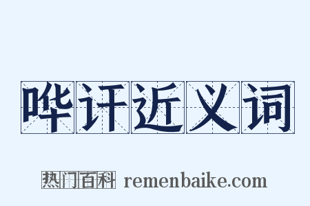 哗讦近义词是什么意思的图片